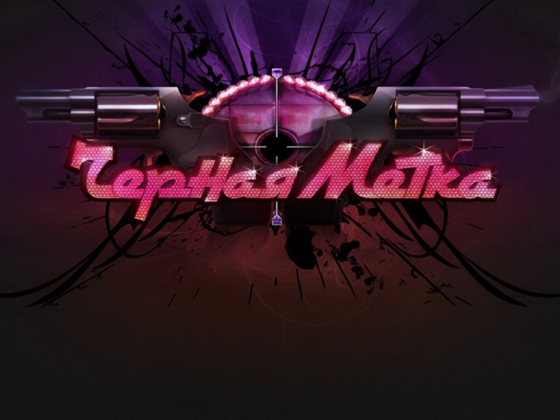 Черная метка