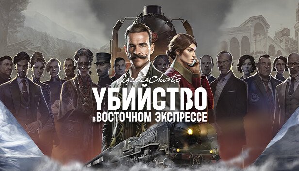 Агата Кристи - Убийство в Восточном Экспрессе