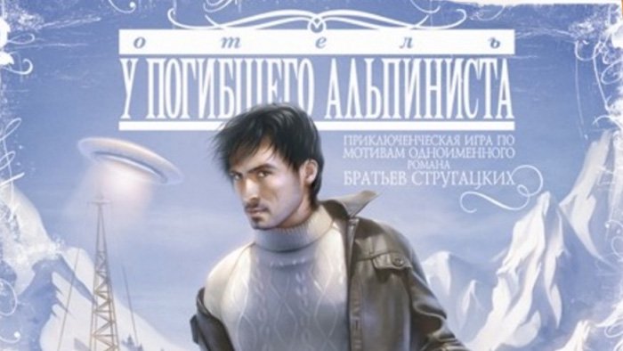 Отель «У погибшего альпиниста»