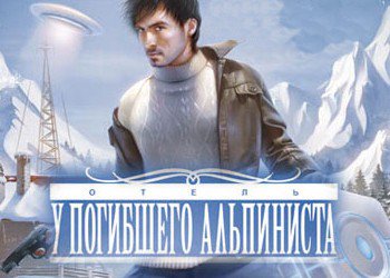 Отель «У погибшего альпиниста»